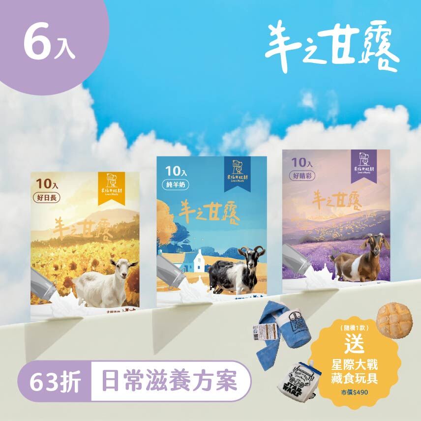 羊之甘露 [日常滋養方案]-6盒免運組
