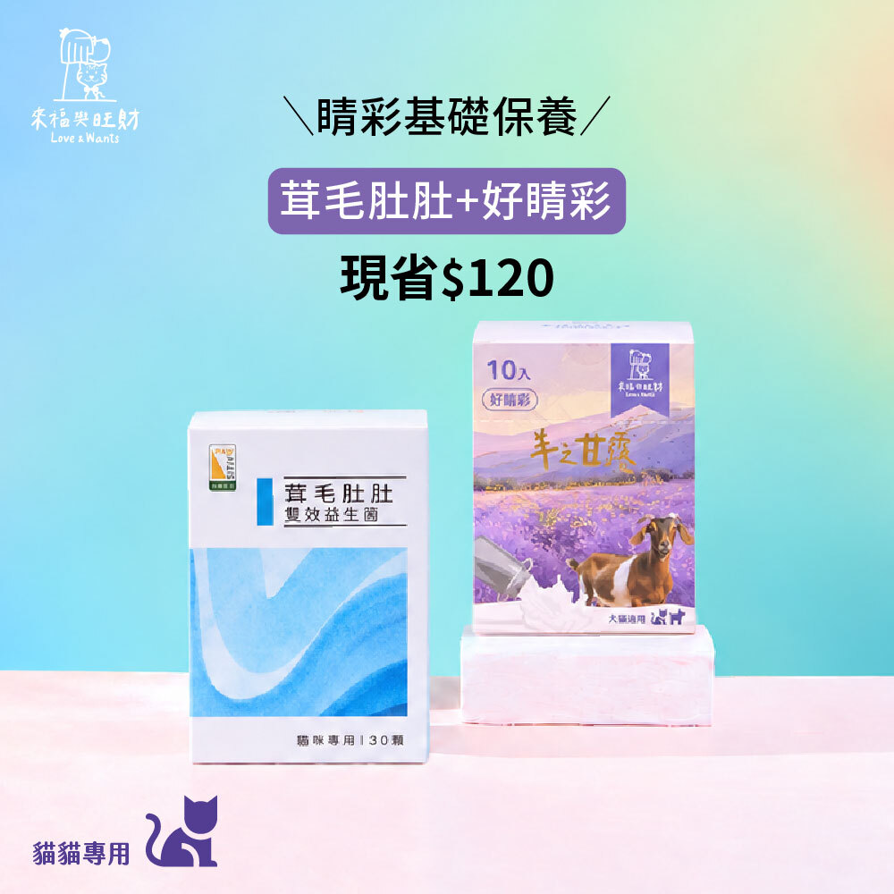 貓貓專用[睛彩基礎保養]-茸毛肚肚＋好睛彩