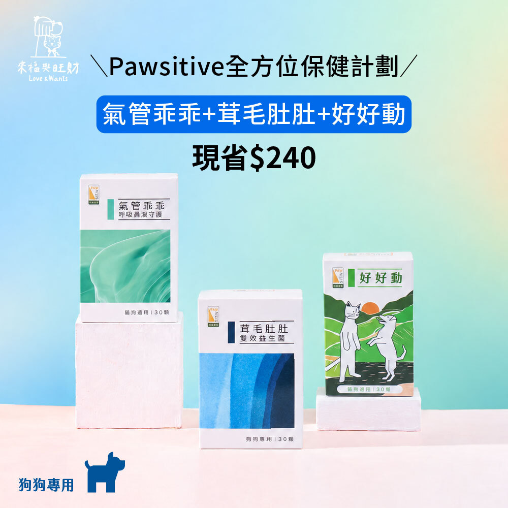 [Pawsitive狗狗專用-全方位保健計劃]-氣管乖乖+茸毛肚肚+好好動