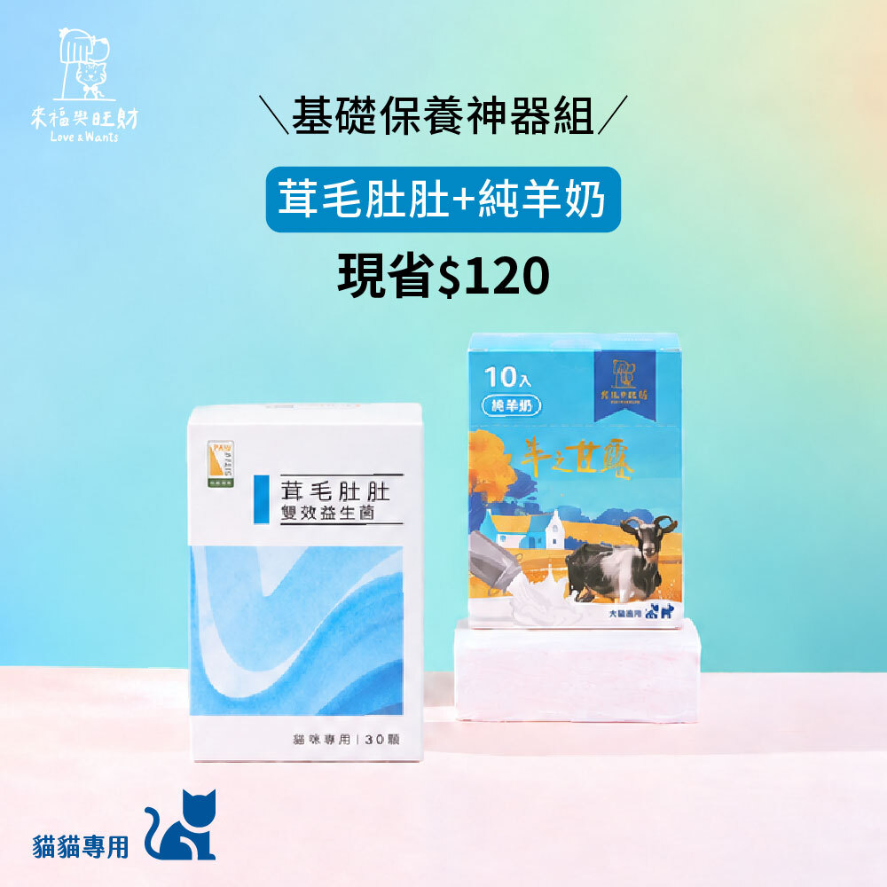 貓貓專用[基礎保養神器組]-茸毛肚肚＋純羊奶