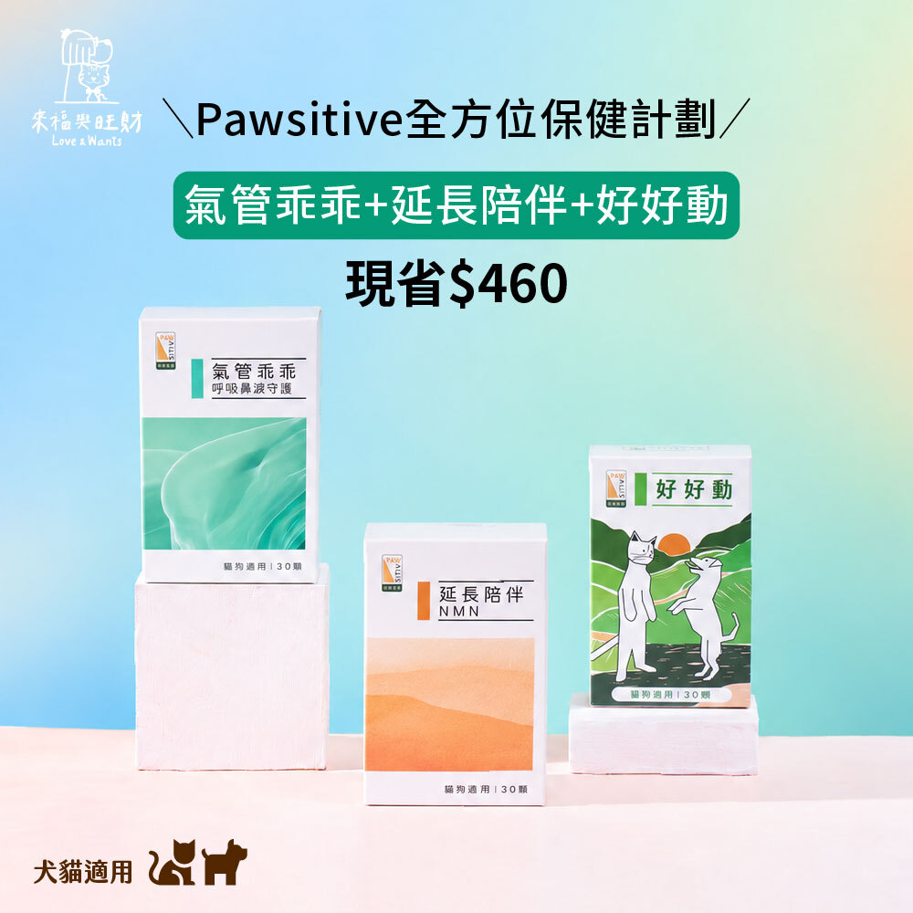 [Pawsitive全方位保健計劃]-氣管乖乖+延長陪伴+好好動