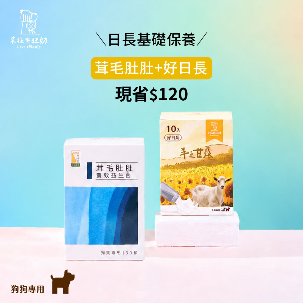 狗狗專用[日長基礎保養]-茸毛肚肚＋好日長