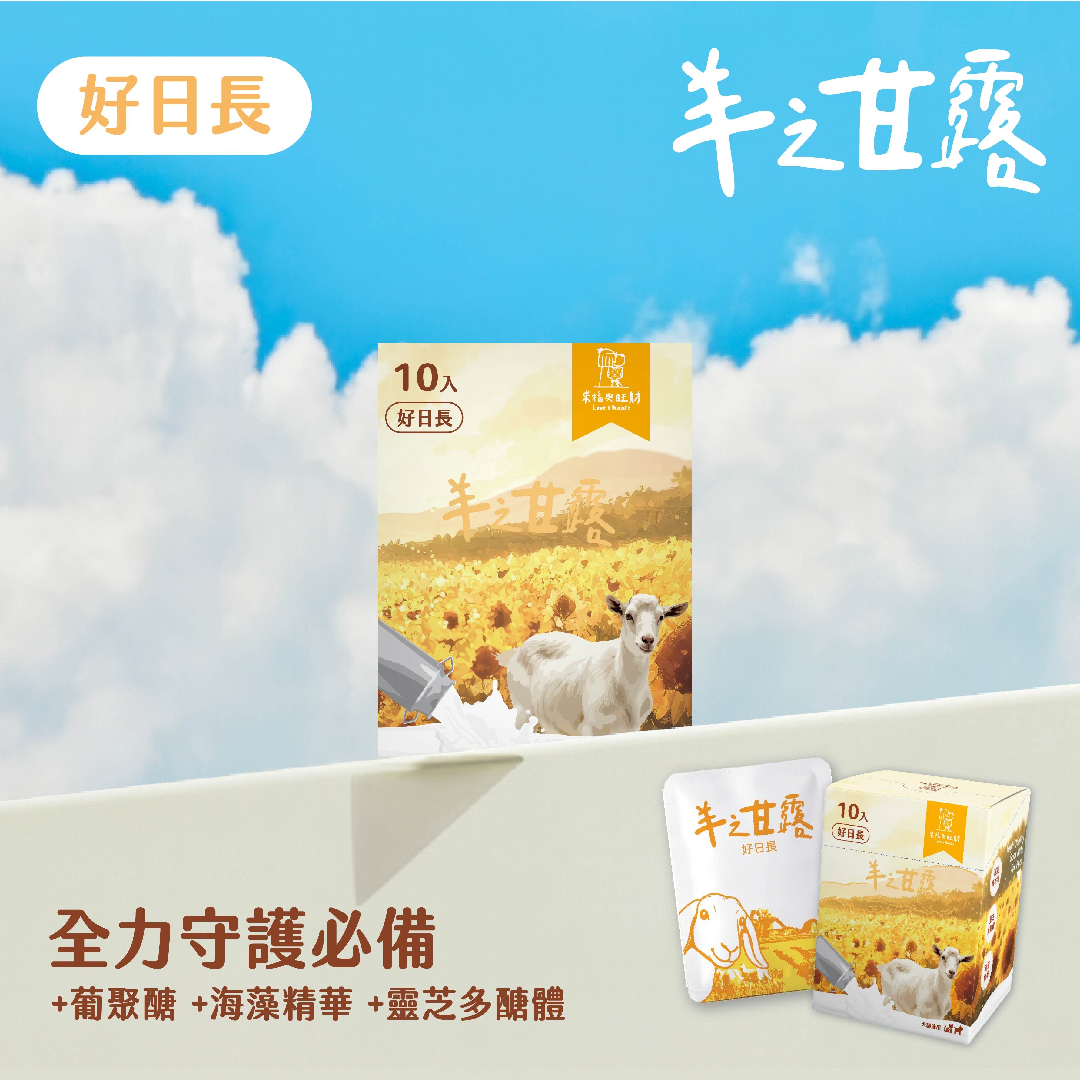 羊之甘露 好日長