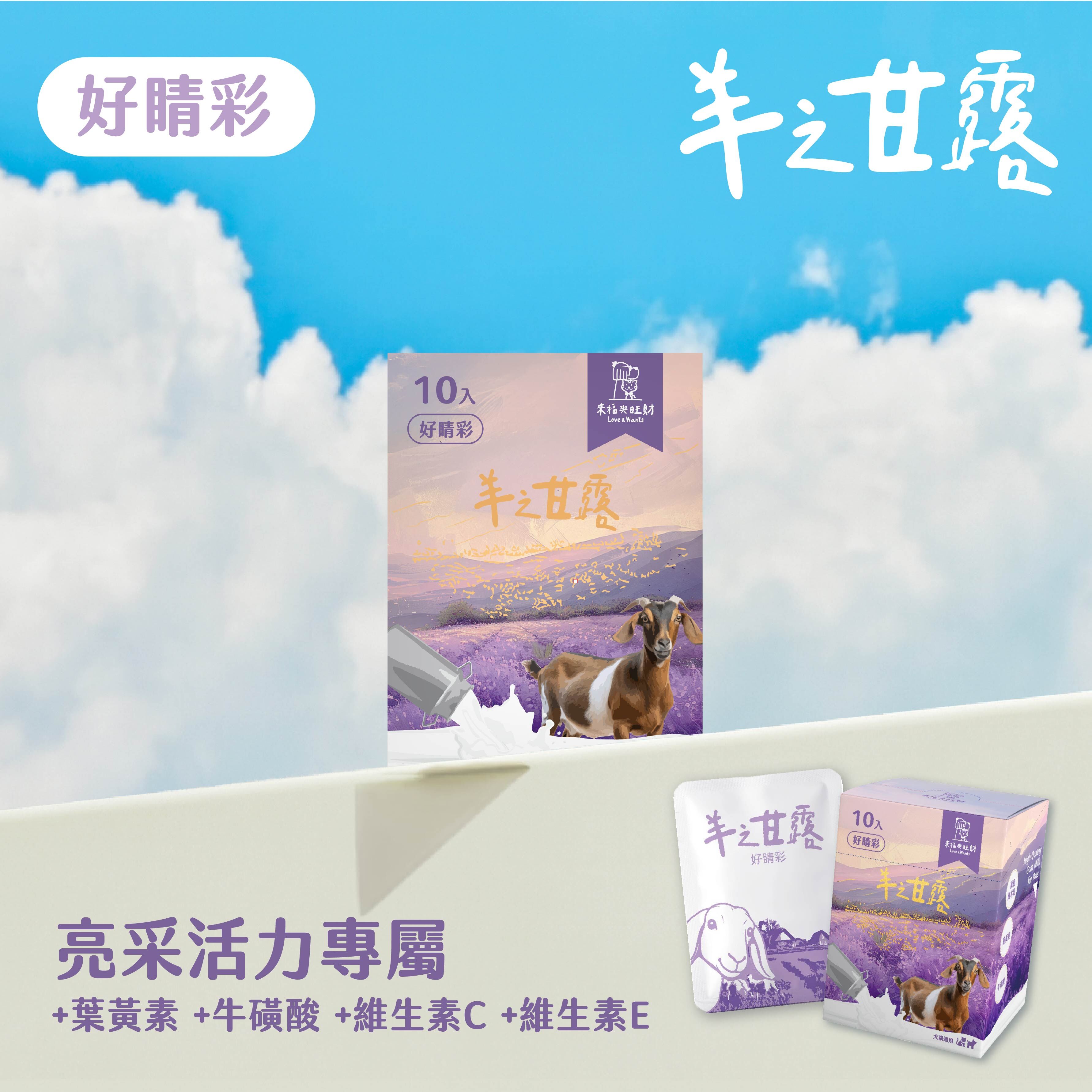 羊之甘露 好睛彩