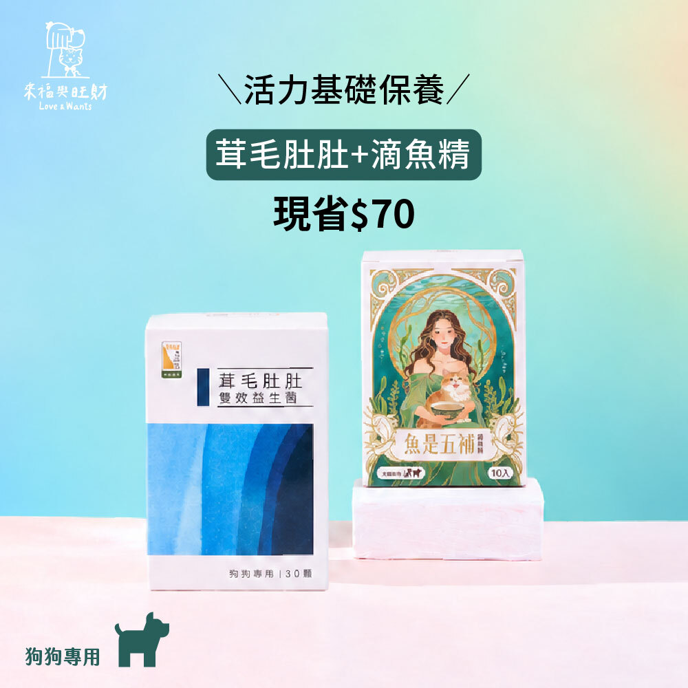 狗狗專用[活力基礎保養]-茸毛肚肚＋滴魚精